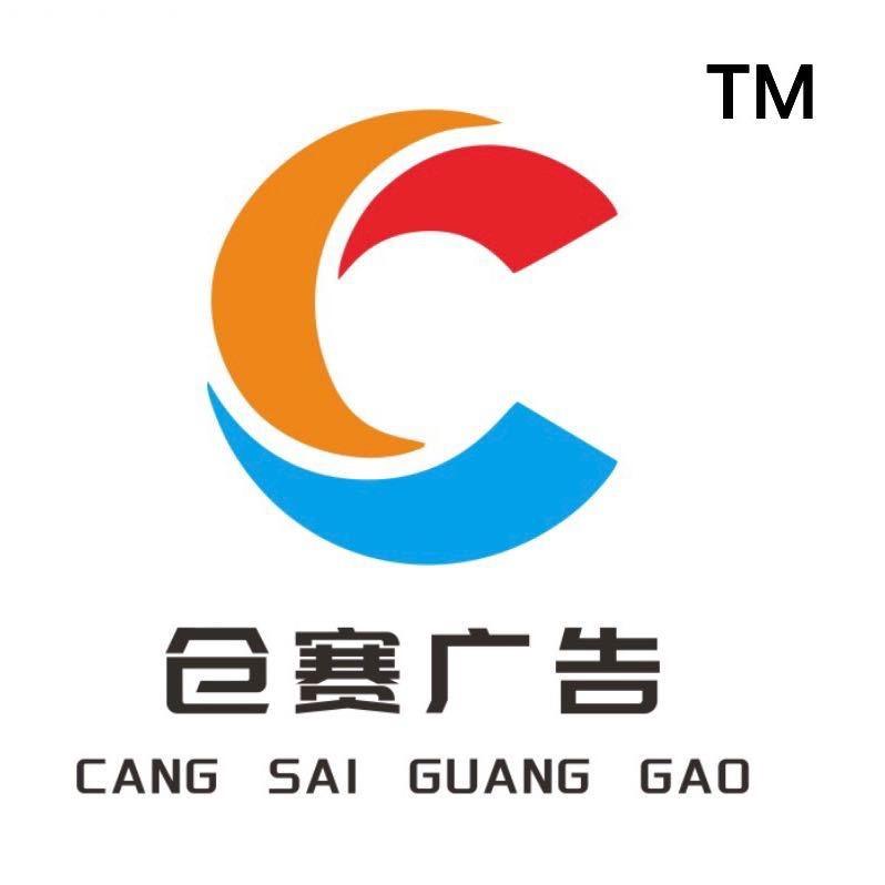 西藏仓赛广告传媒有限责任公司