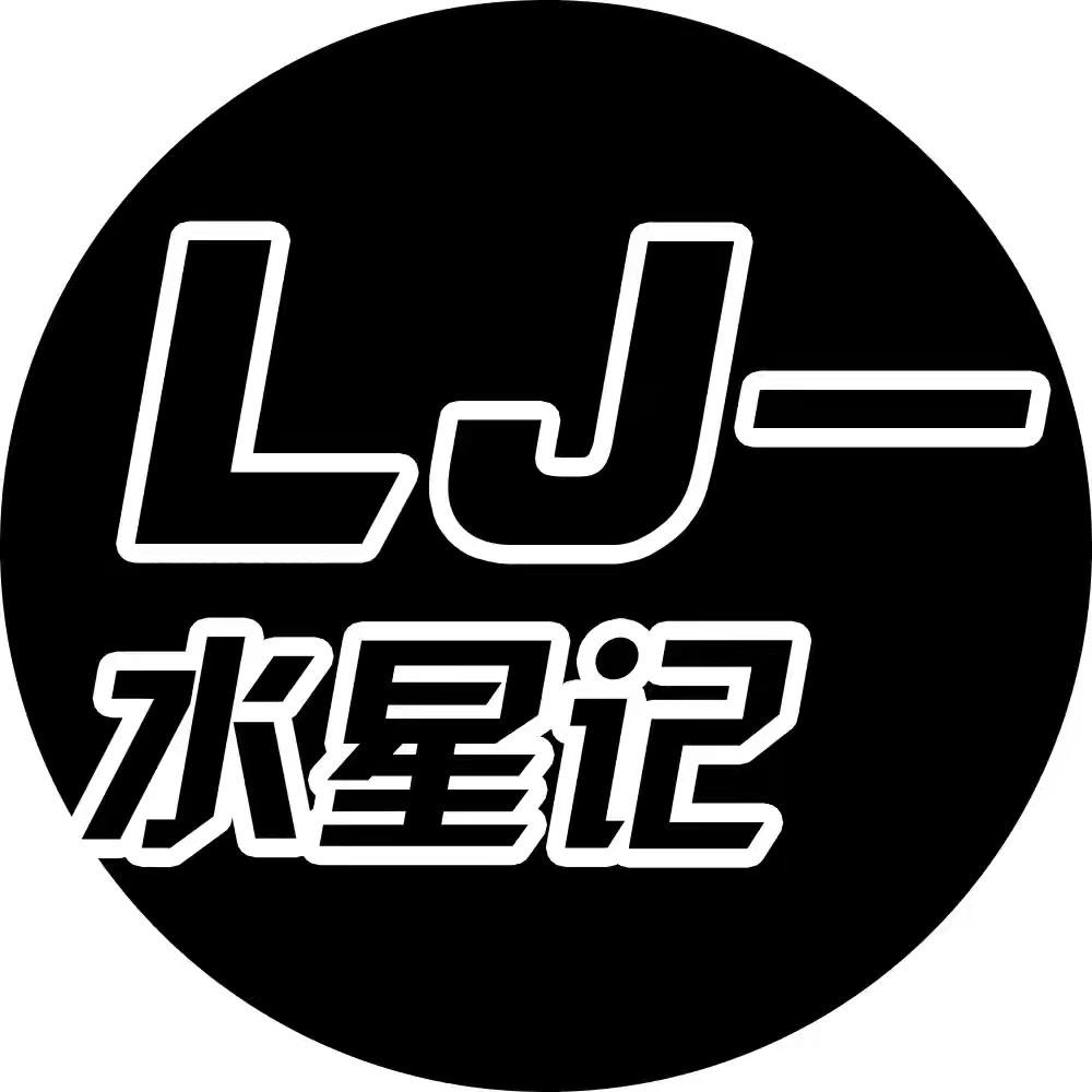 LJ-水星记（备用号）