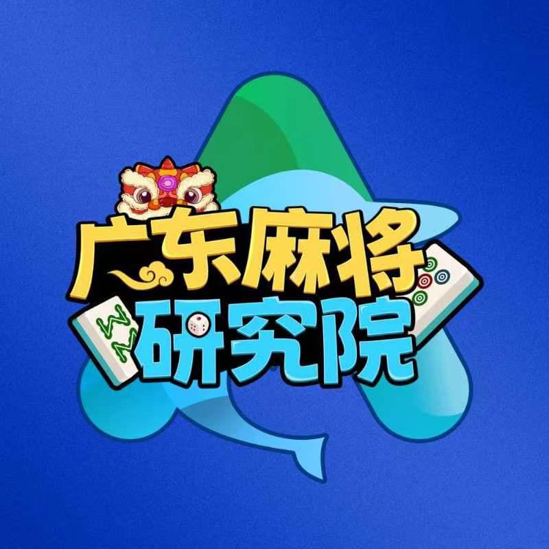 微乐广东麻将研究院