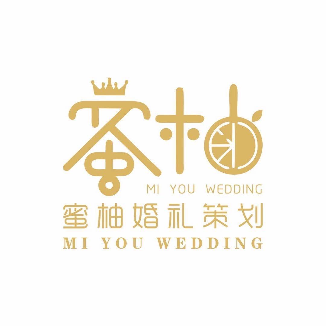 寿光蜜柚婚礼策划-晓琳（囍莳婚礼搭建）