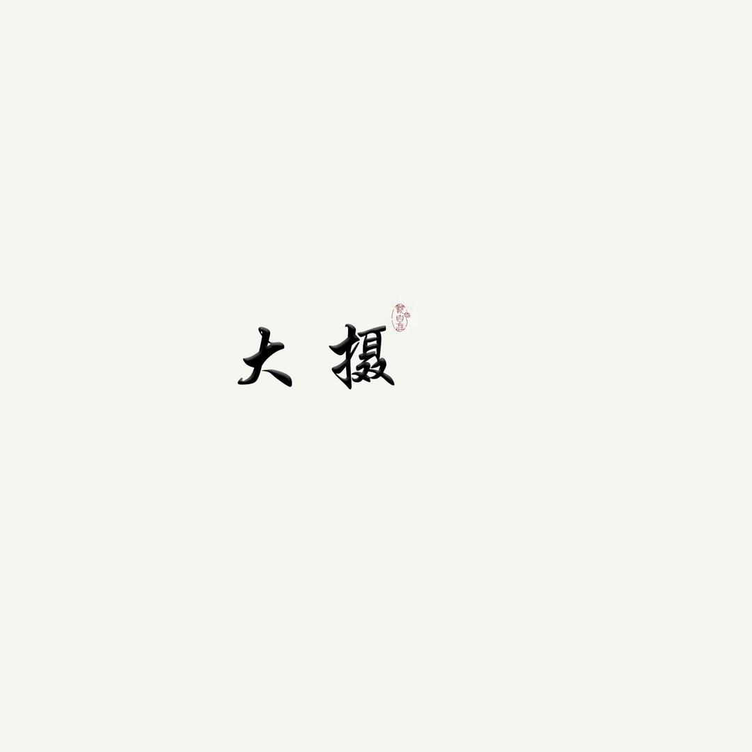 阿哲拖拖