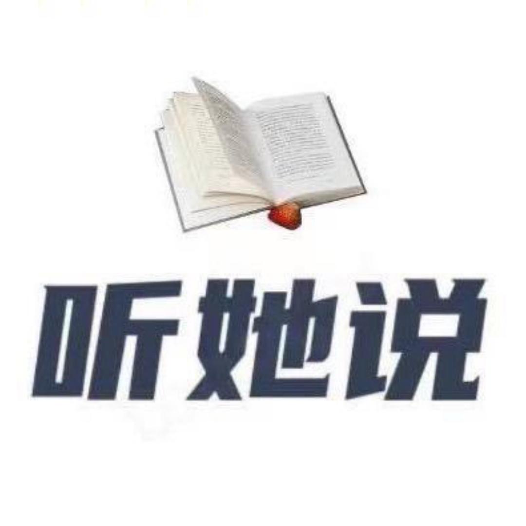 听她说人生