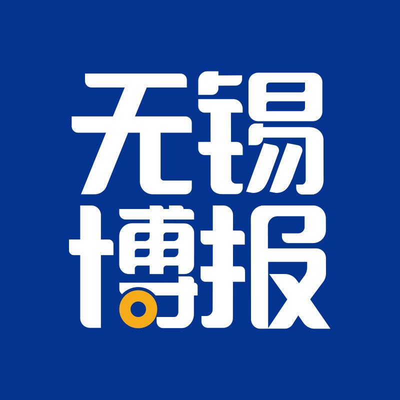 无锡博报