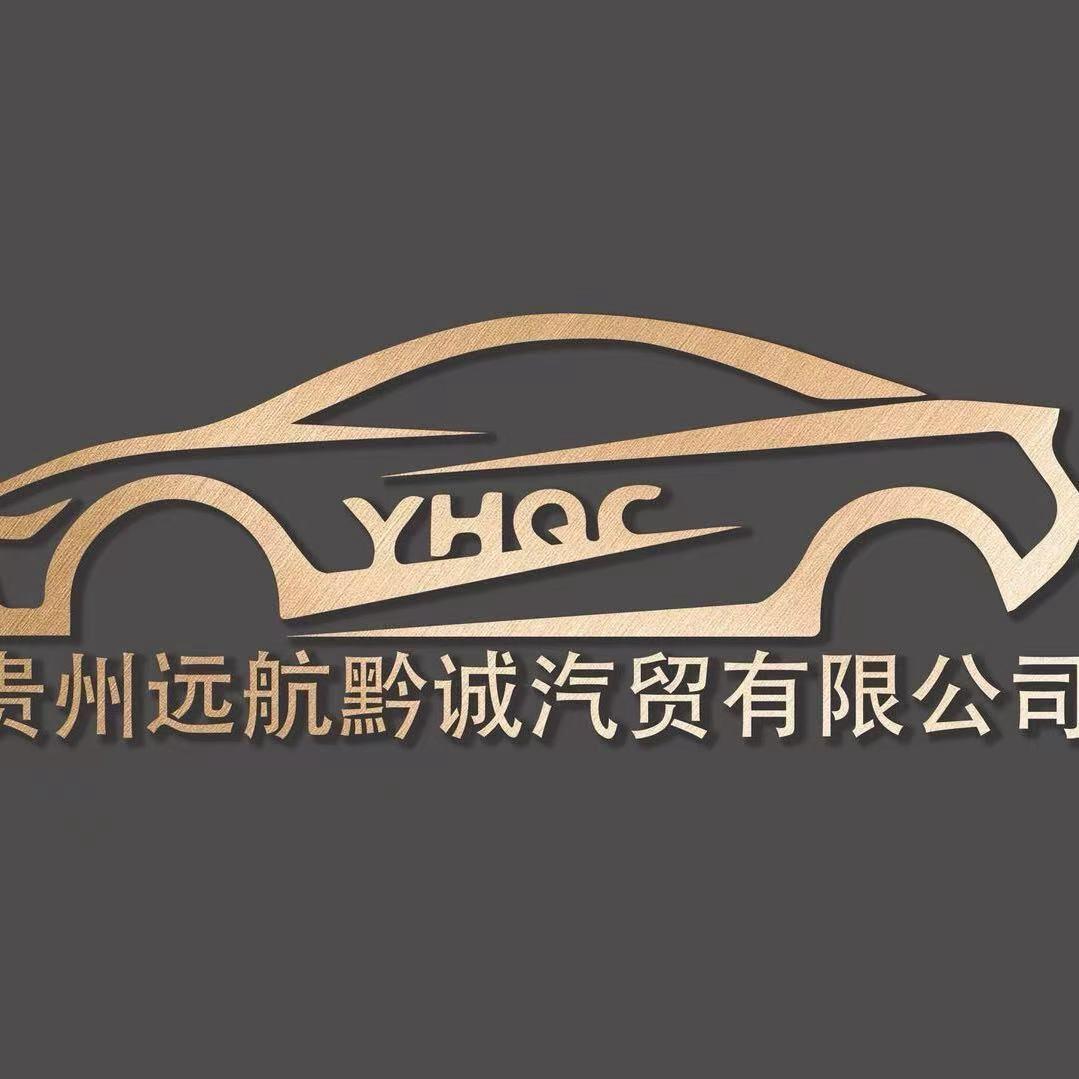 贵州远航黔诚二手车