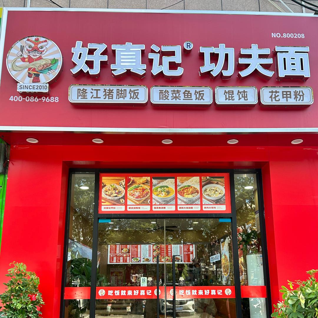 好真记功夫面（灌南乐购店）