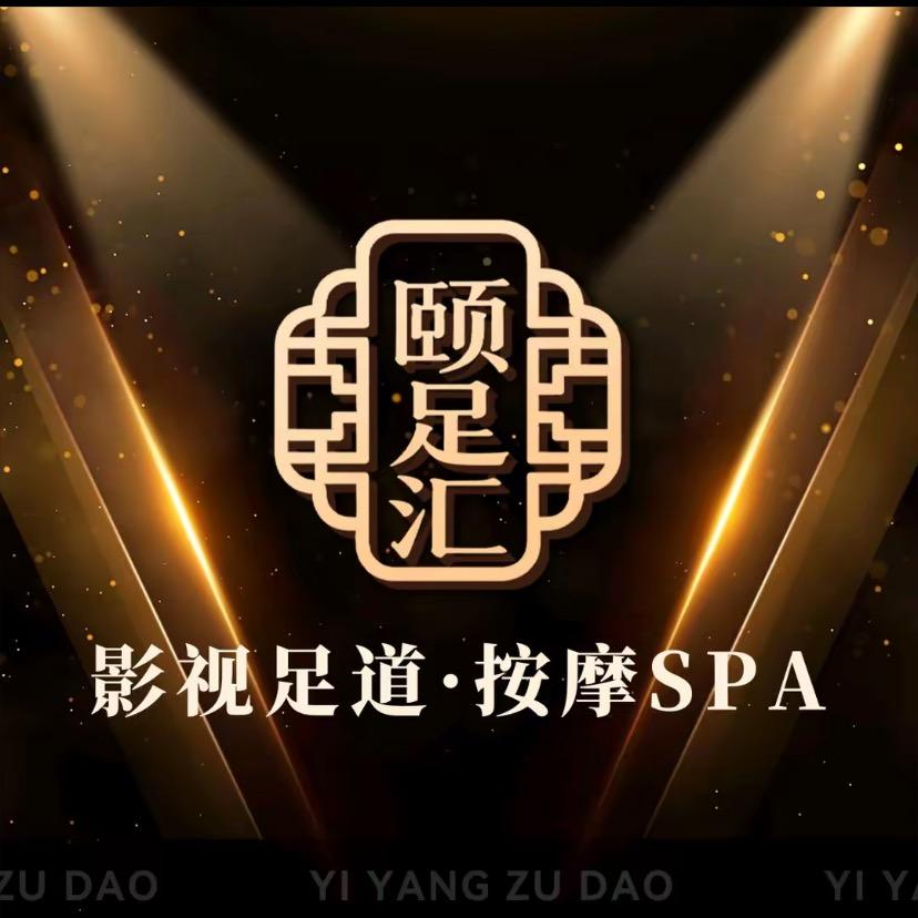 颐足汇足道按摩SPA