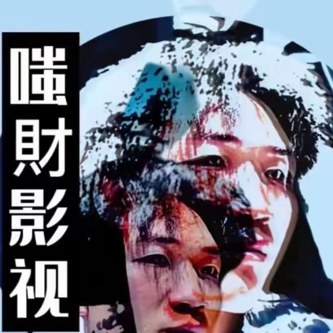 嗤財影视