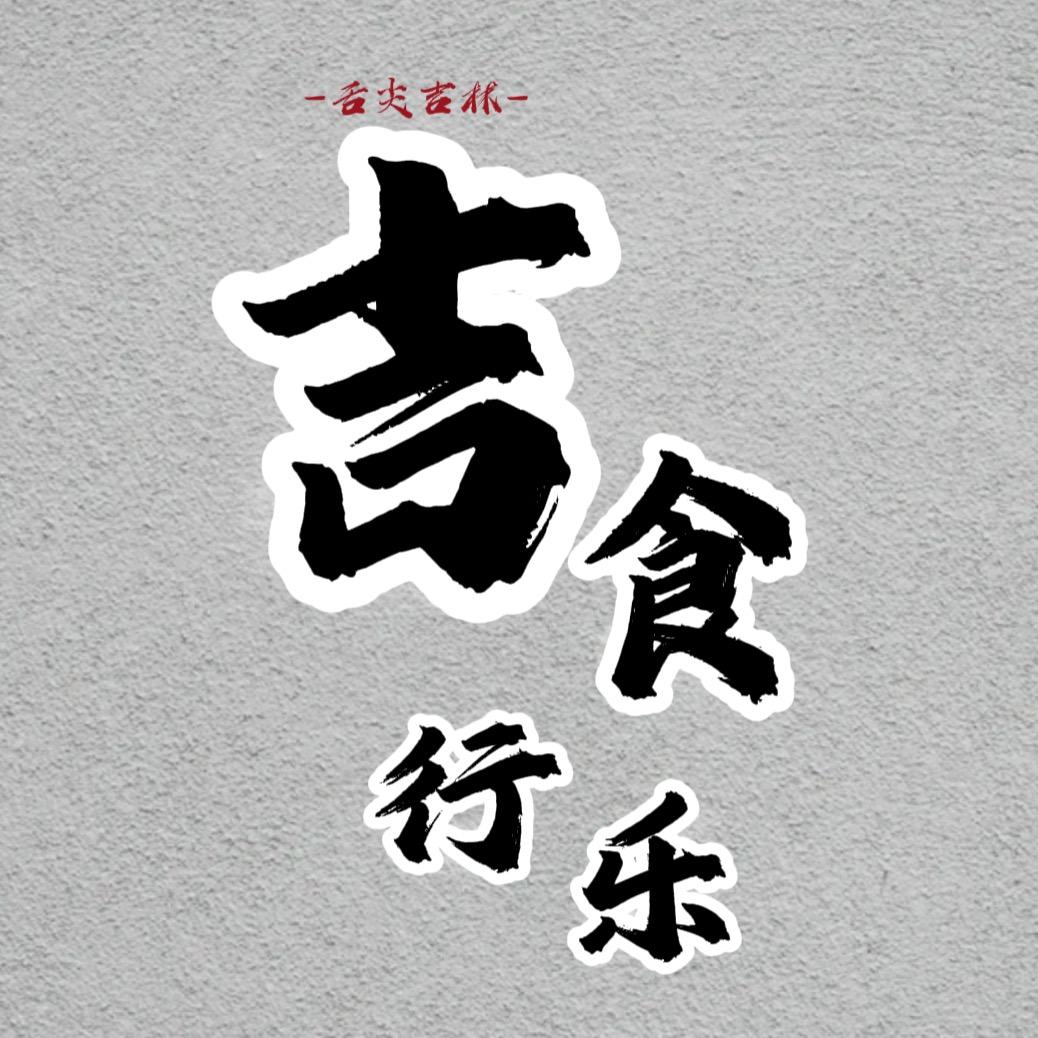 吉食行乐（味道吉林）