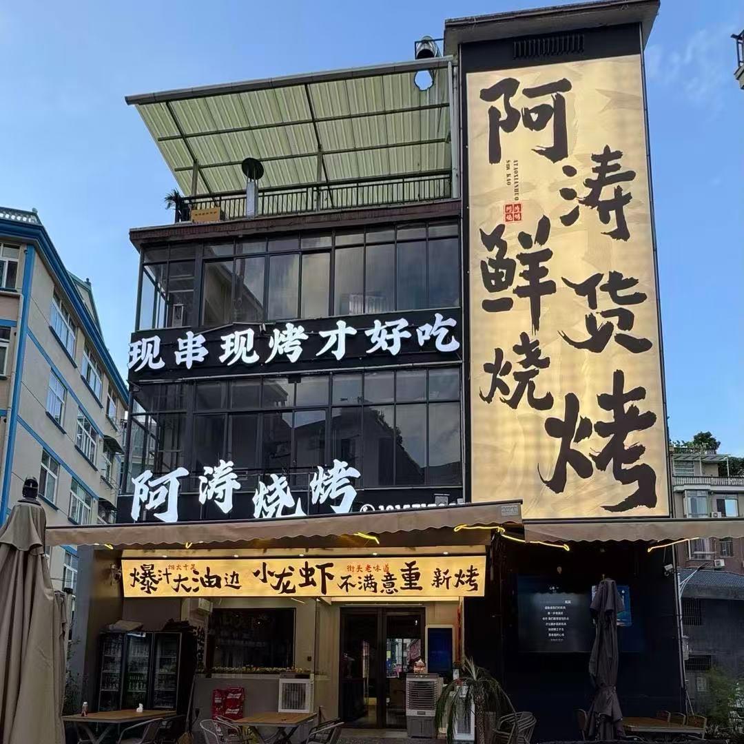 阿涛鲜货烧烤