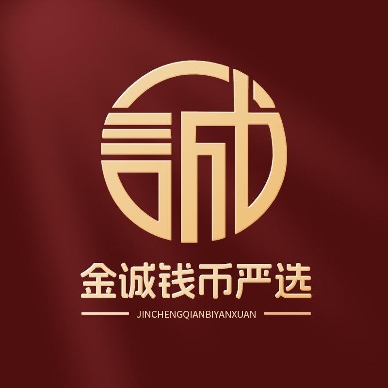金诚钱币严选
