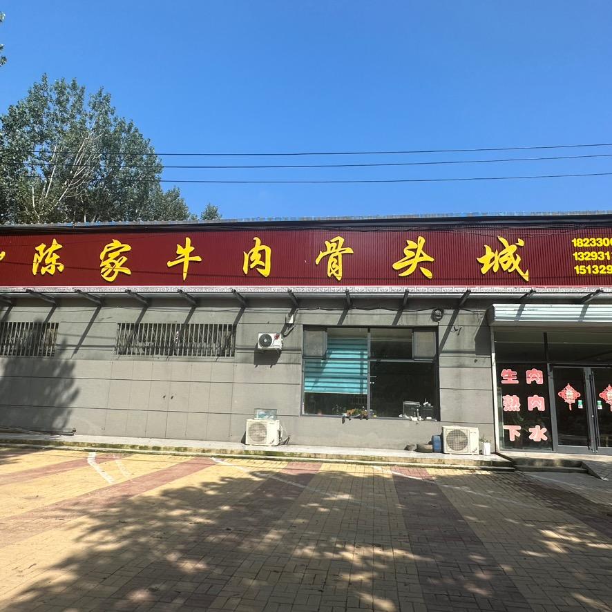邵固陈家牛肉骨头城
