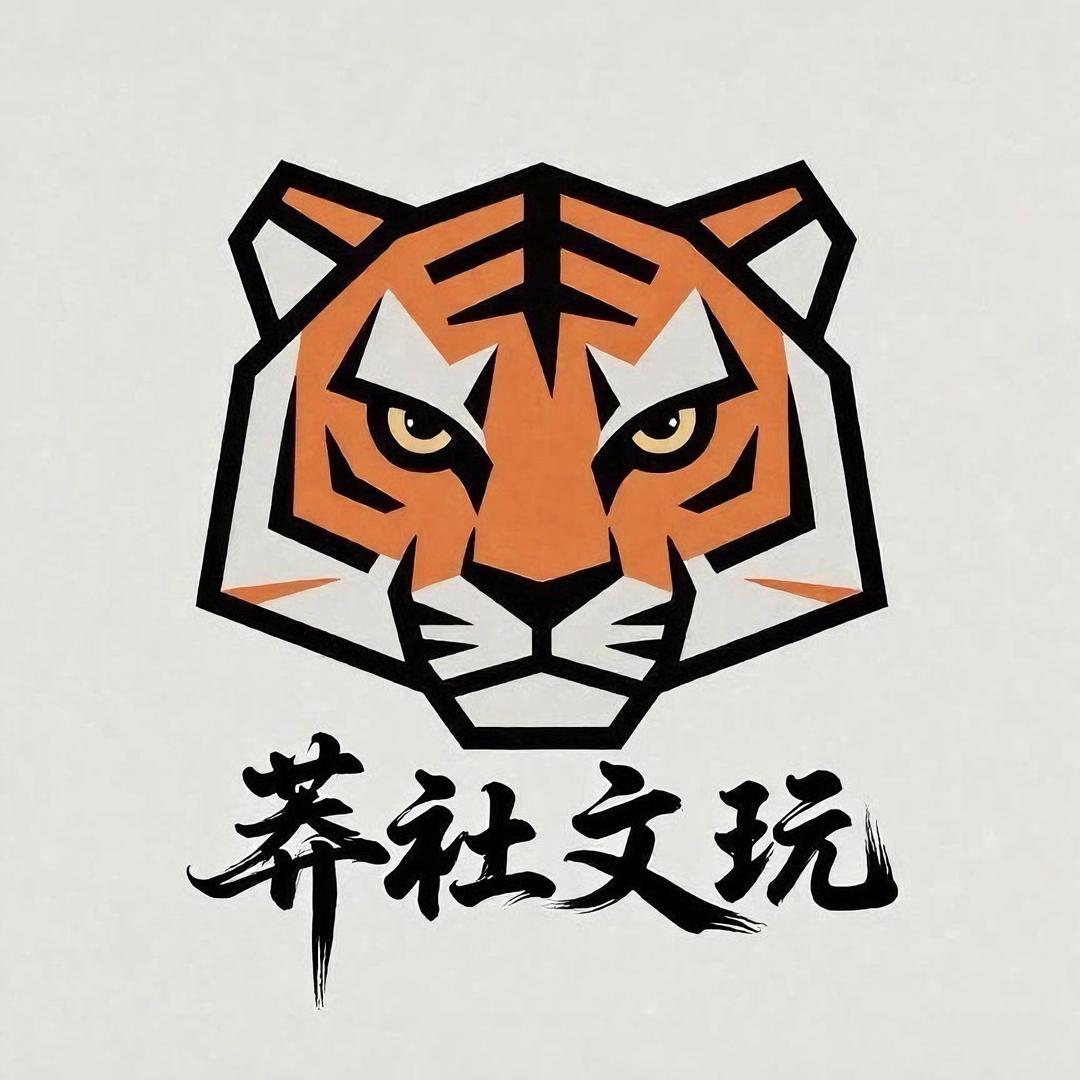 莽社文玩
