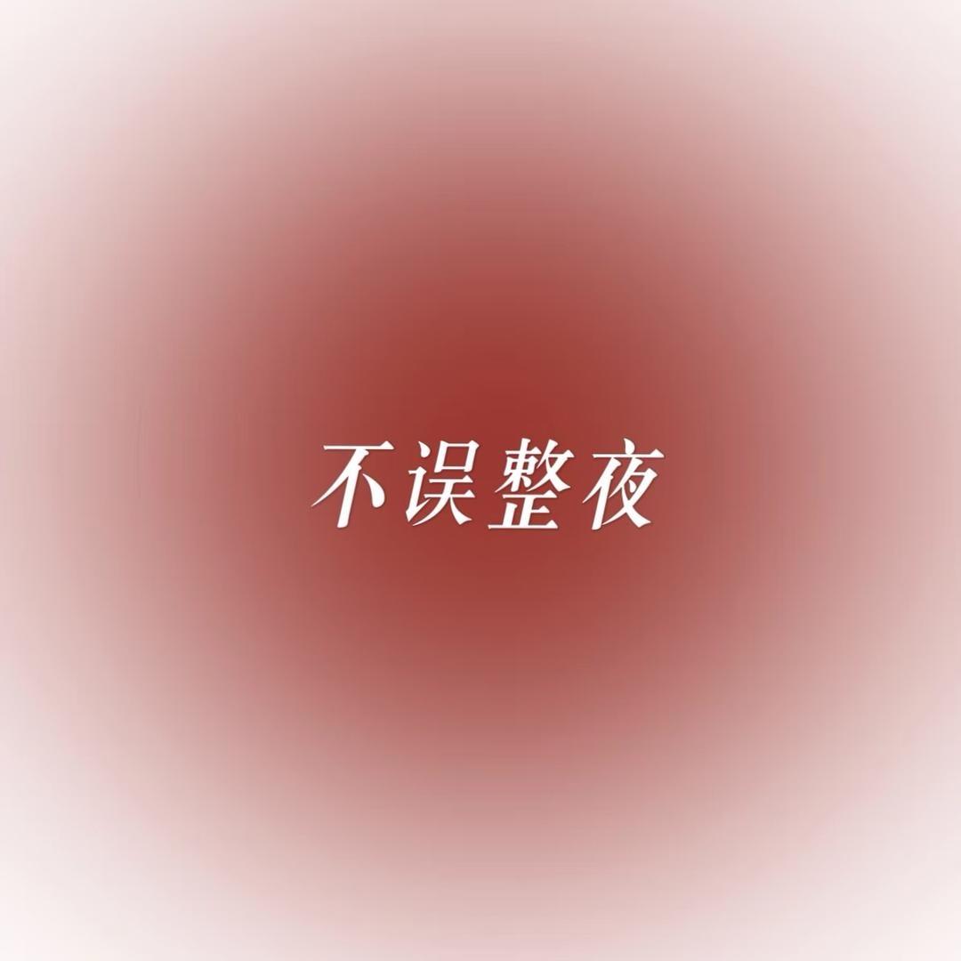 不误整夜豆豆2店