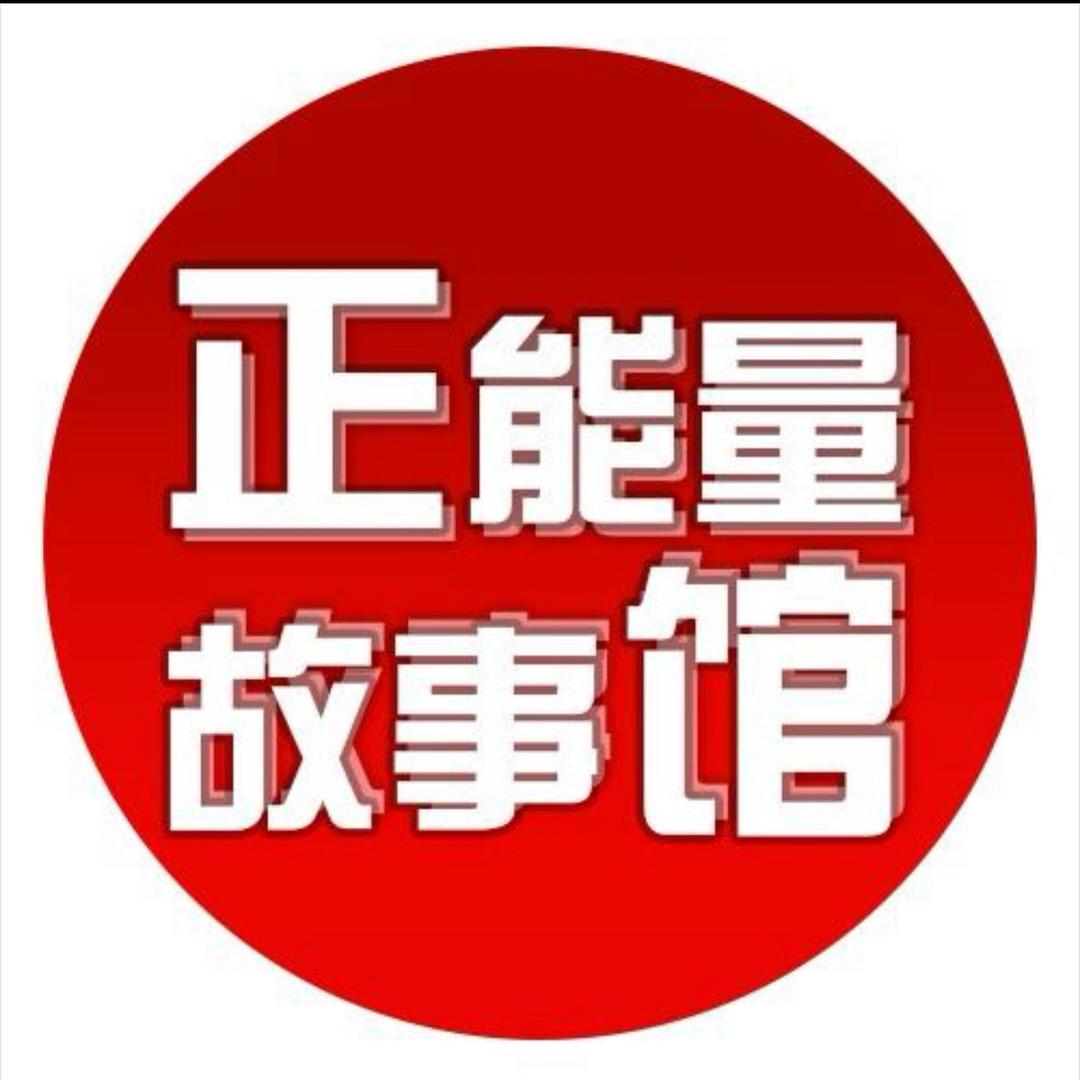 正能量故事馆