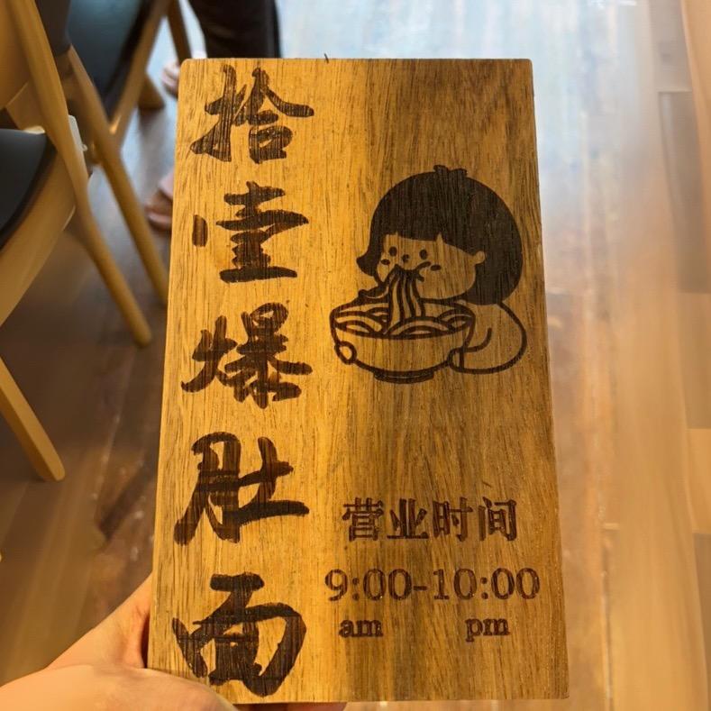 拾壹爆肚面