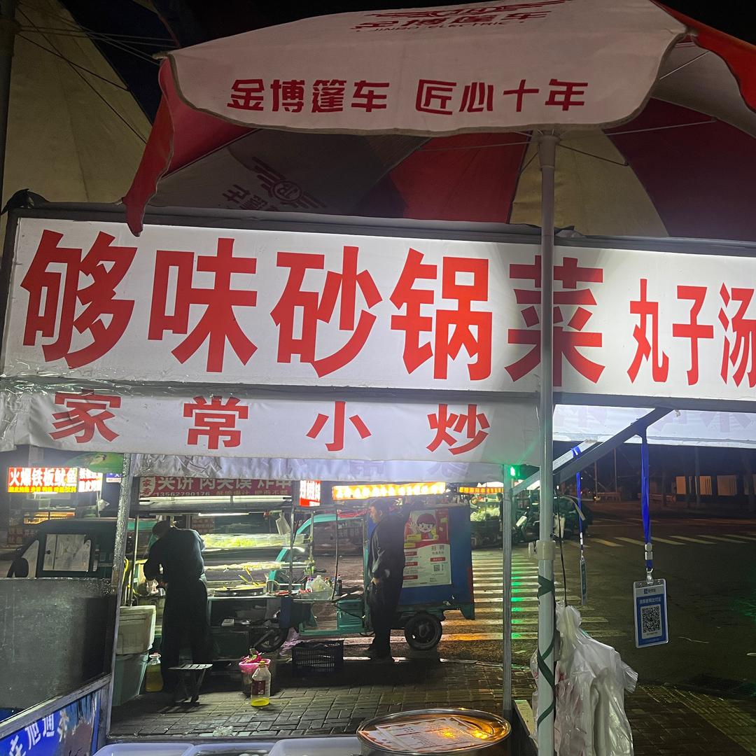 够味砂锅