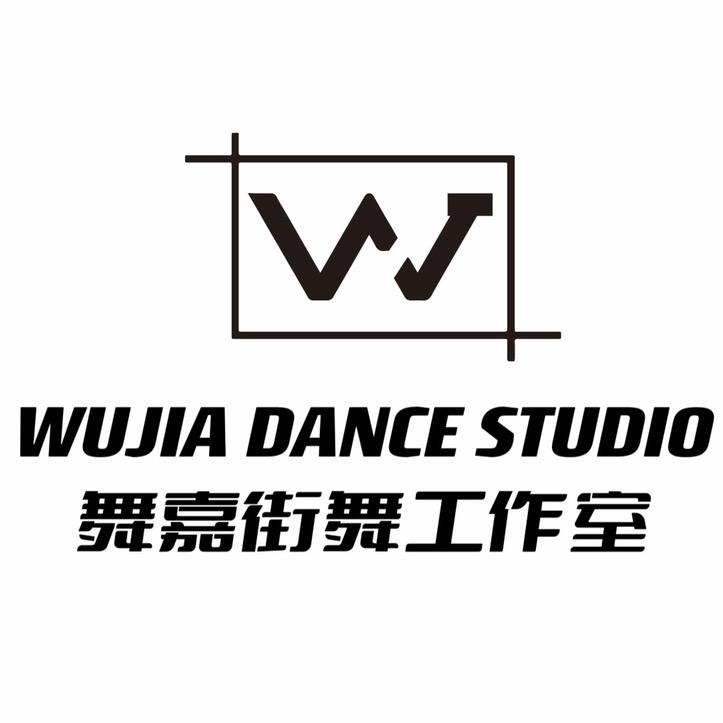 宜都舞嘉街舞