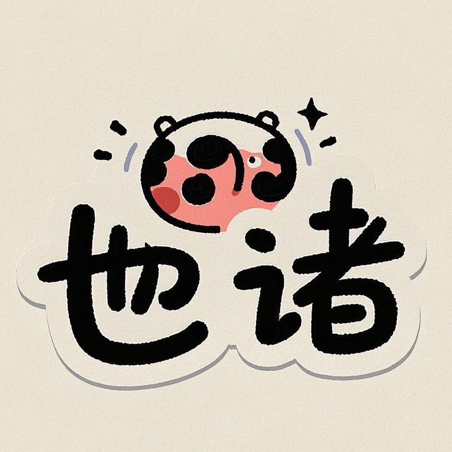 也诸