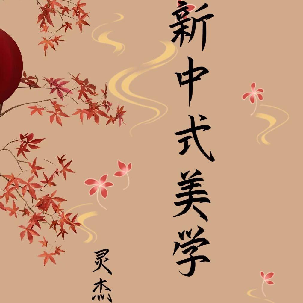 固始灵杰新中式美甲美睫