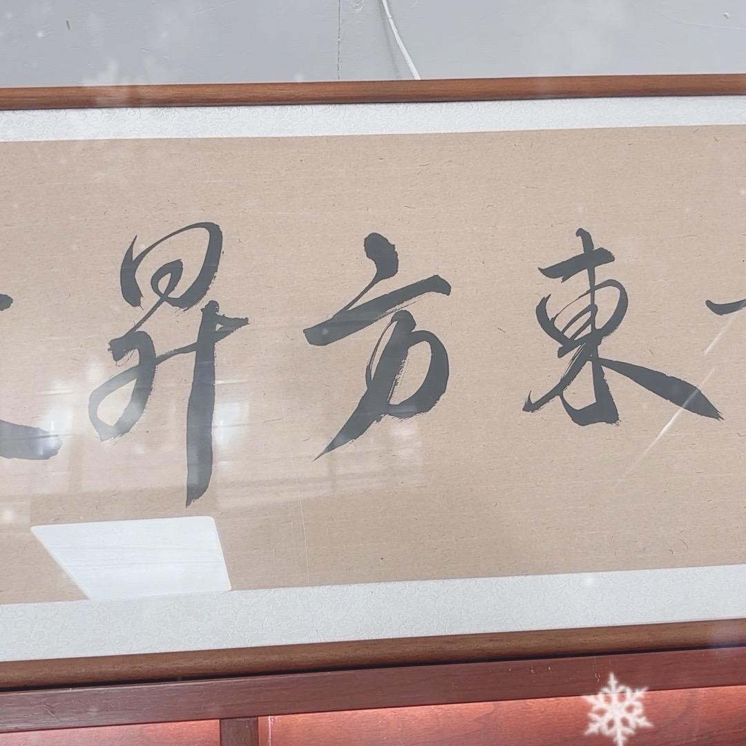 东方昇收藏