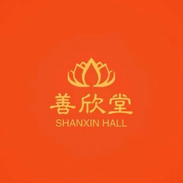 善欣堂🪷