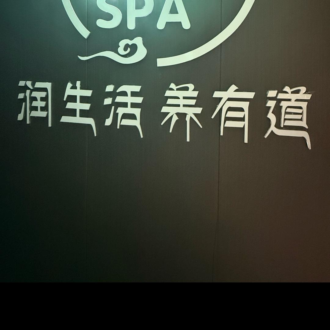 润SPA(含浦店)官方号