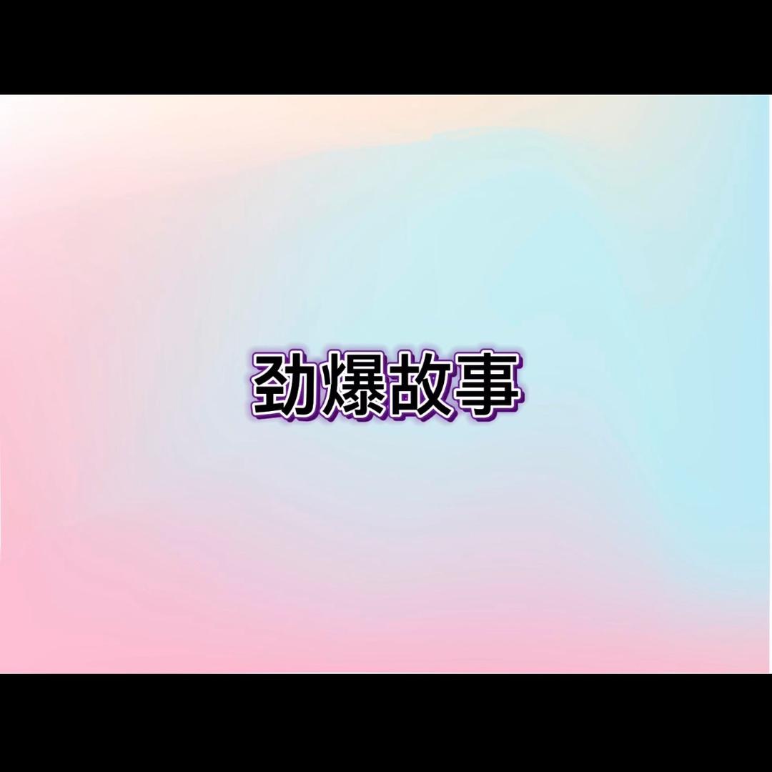 劲爆故事