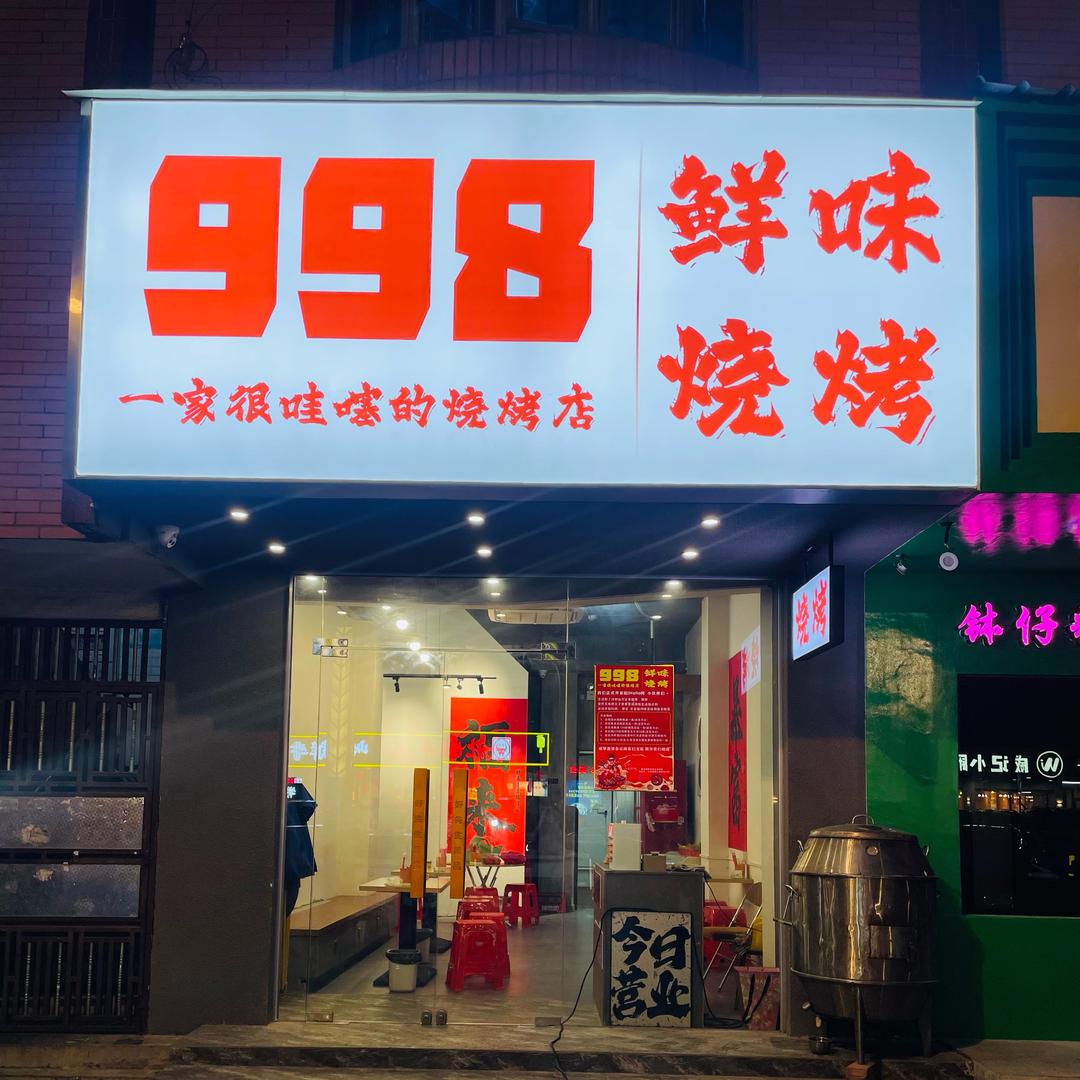 埔心998鲜味烧烤