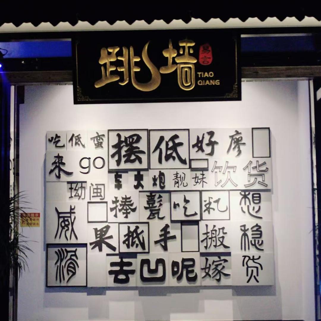 跳墙·日咖夜酒｜合浦徽园秘境