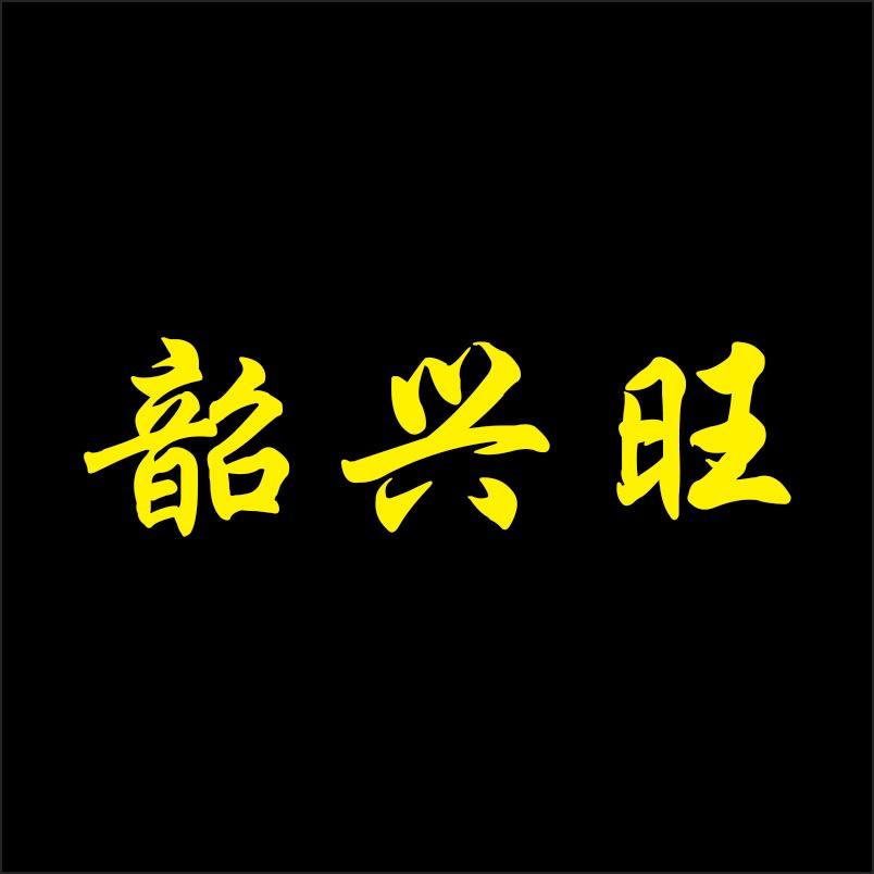 韶兴旺工艺品