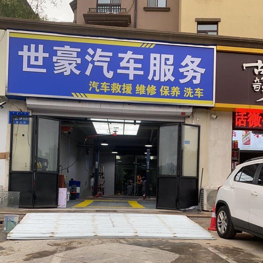 松山区世豪汽车一站式服务店