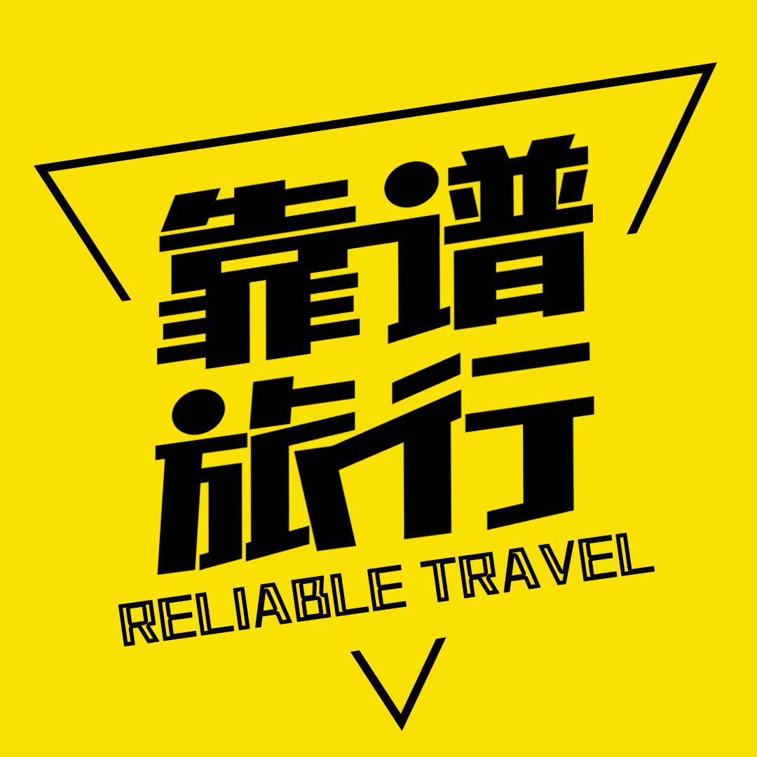 靠谱旅行