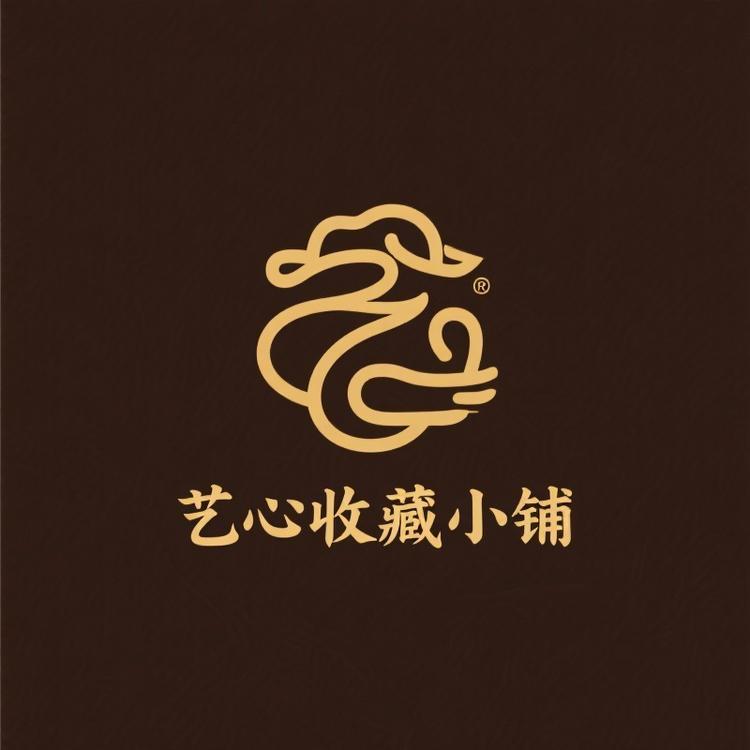 艺心收藏小铺