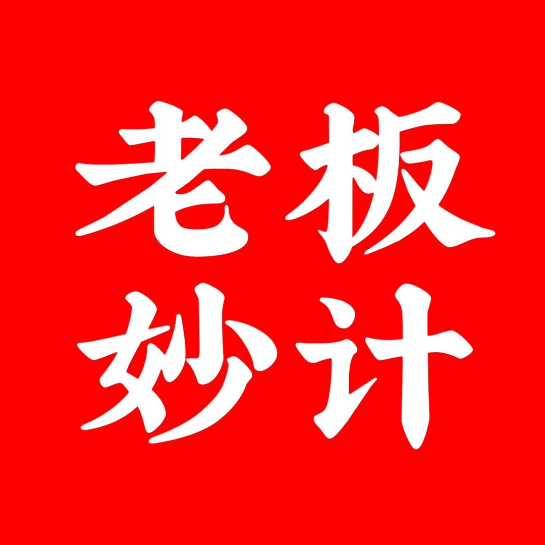 老板妙计