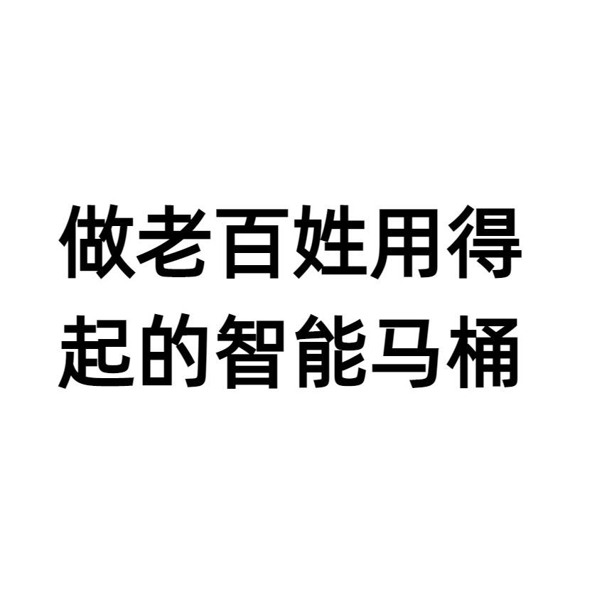 做老百姓用得起的智能马桶