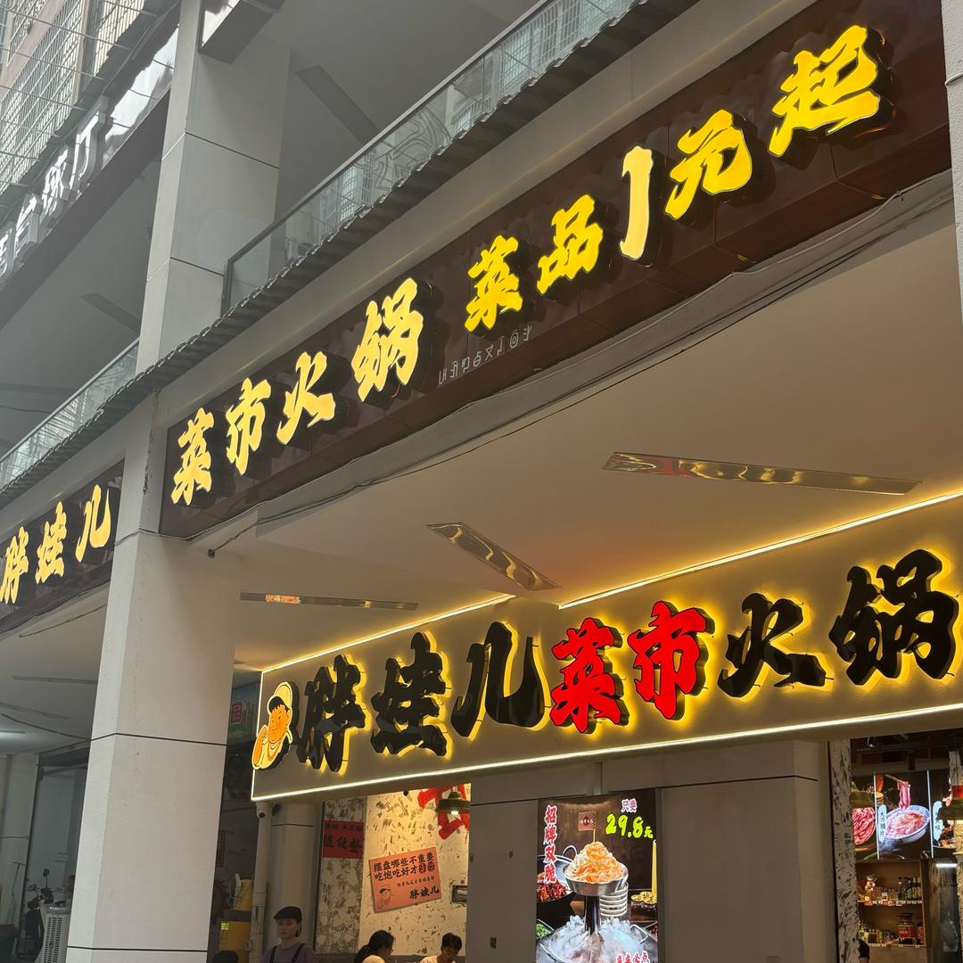 胖娃儿菜市火锅