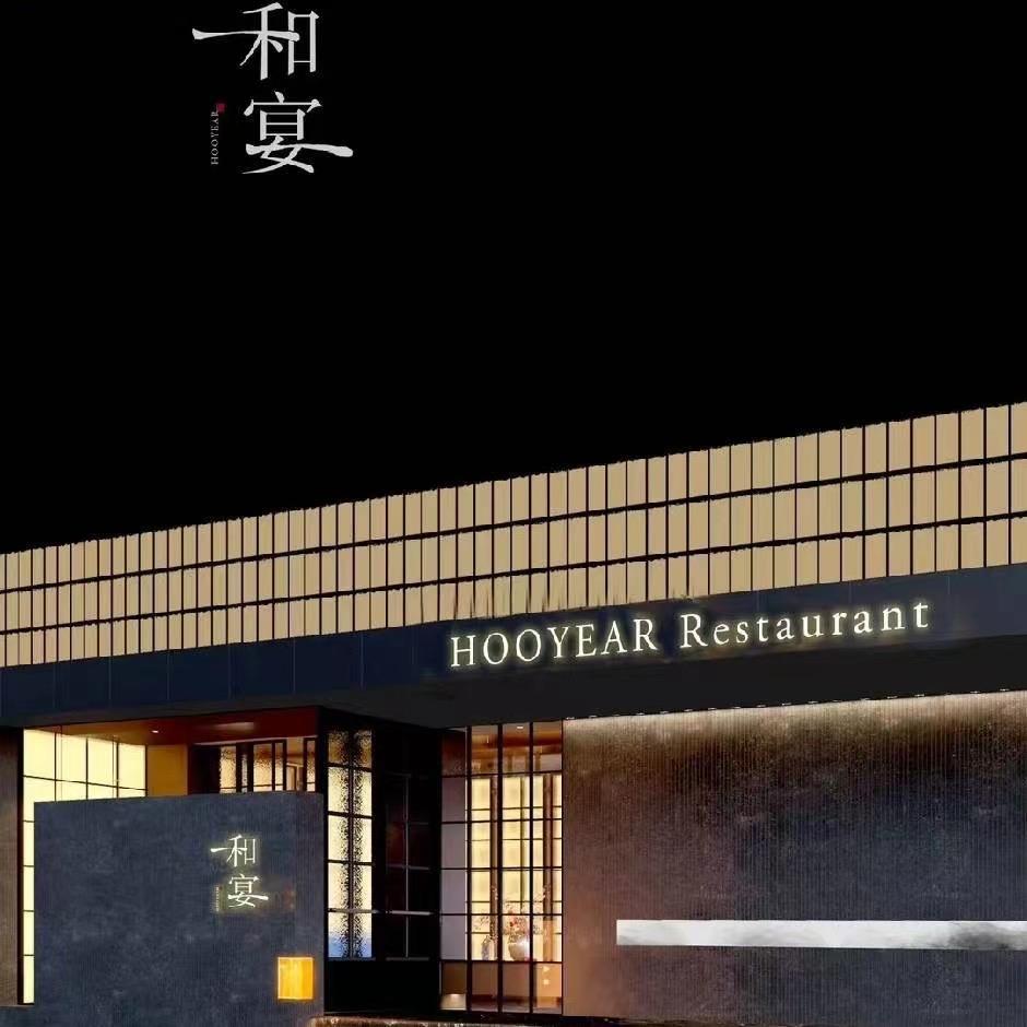 和宴餐厅
