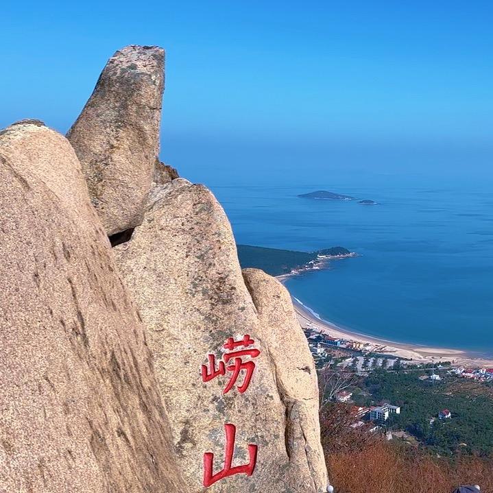 青岛崂山一日游-青岛品质出游