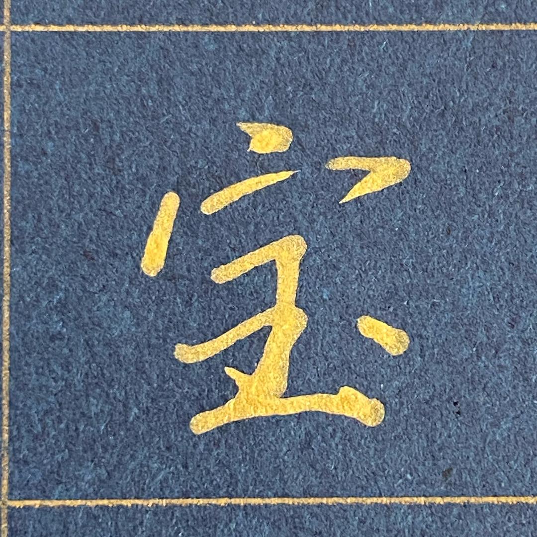 辰风国学聊书法