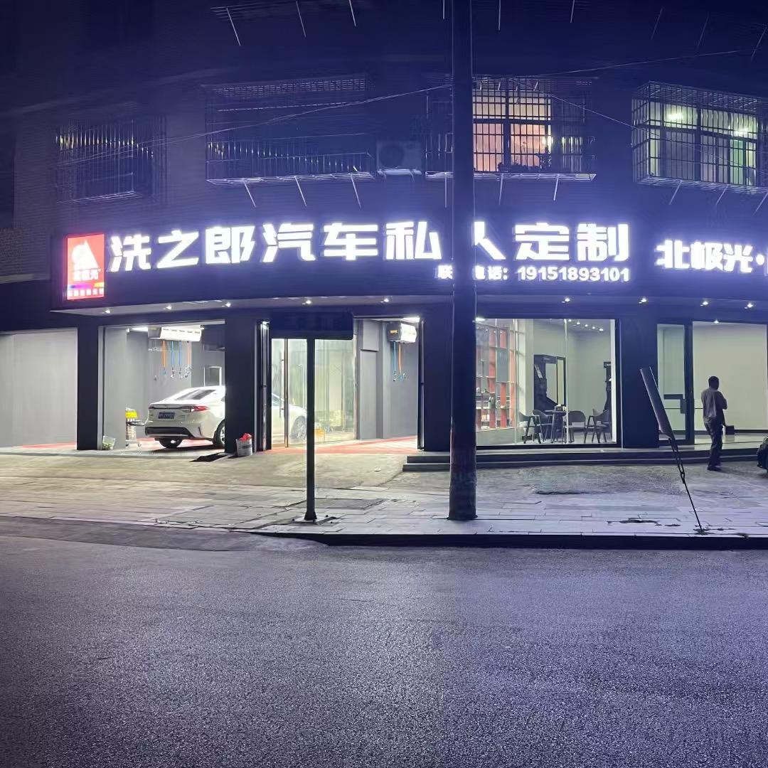 江永洗之郎名车（新车销售）