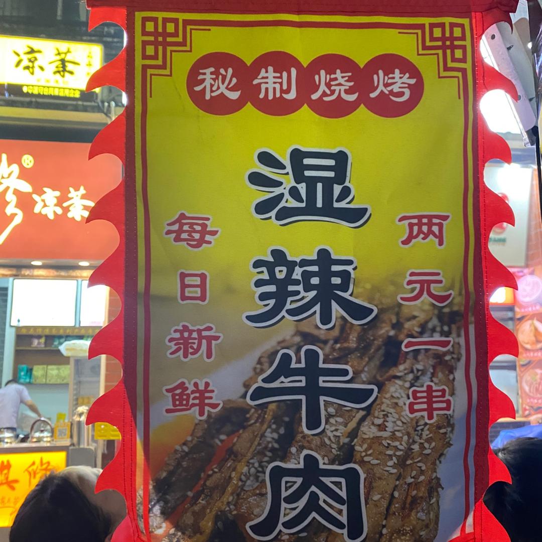 萤火湿辣牛肉
