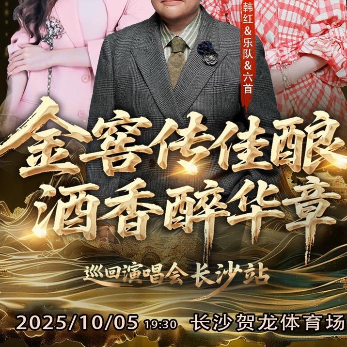金窖传佳酿•酒香醉华章巡回演唱会-长沙站