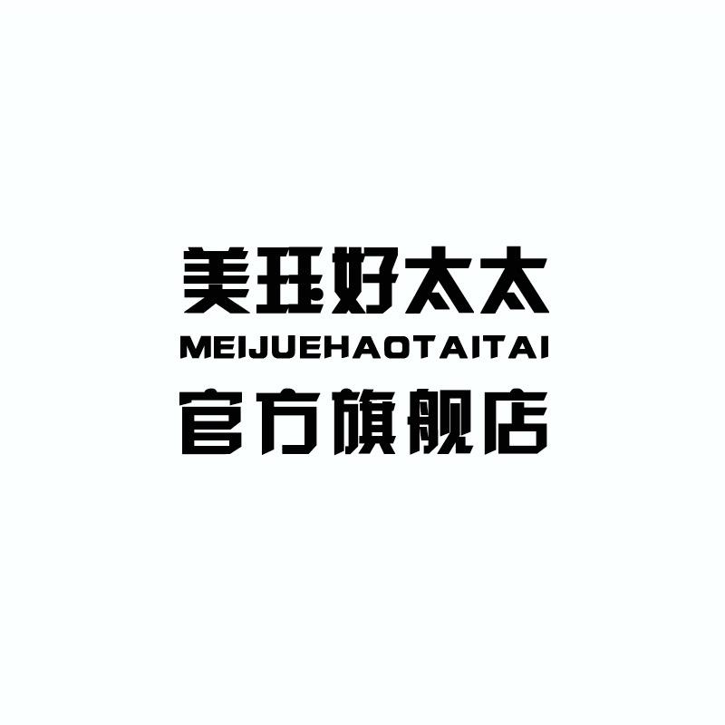 美珏好太太官方旗舰店
