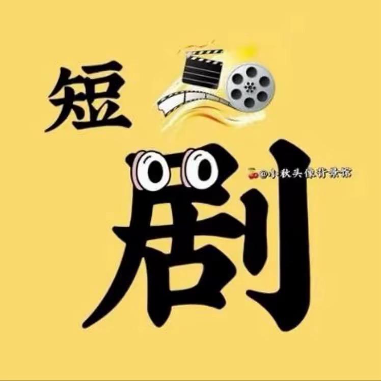 玲儿短剧