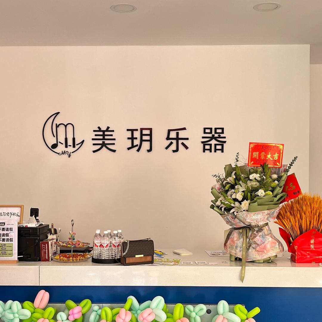 美玥钢琴