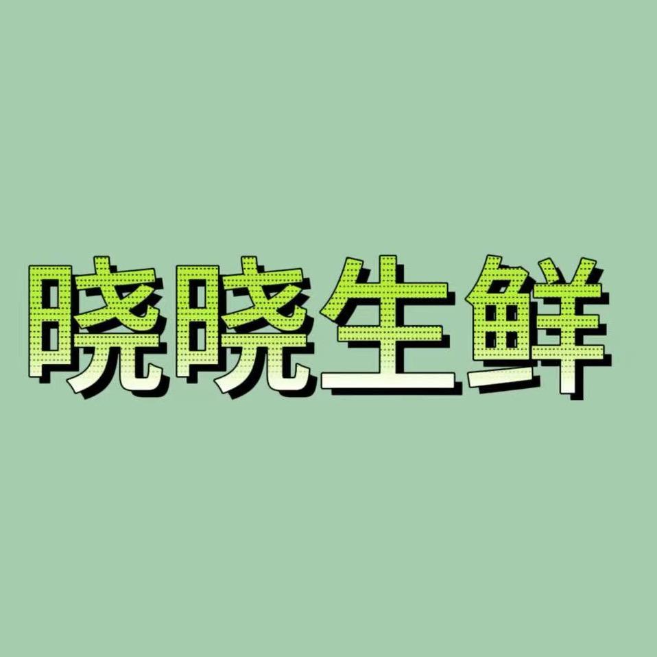 晓晓生鲜