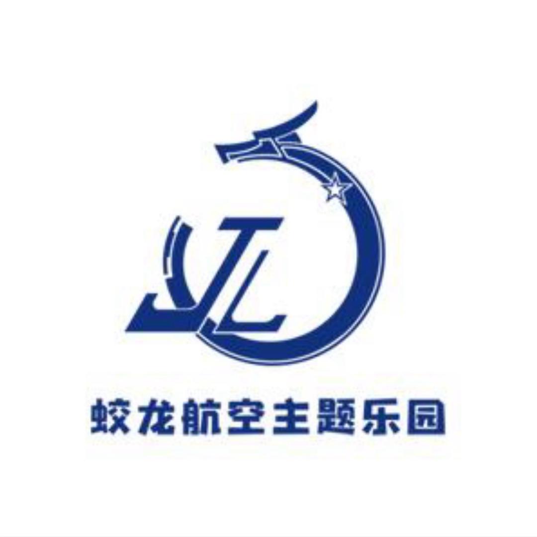蛟龙航空乐园主题乐园推荐官