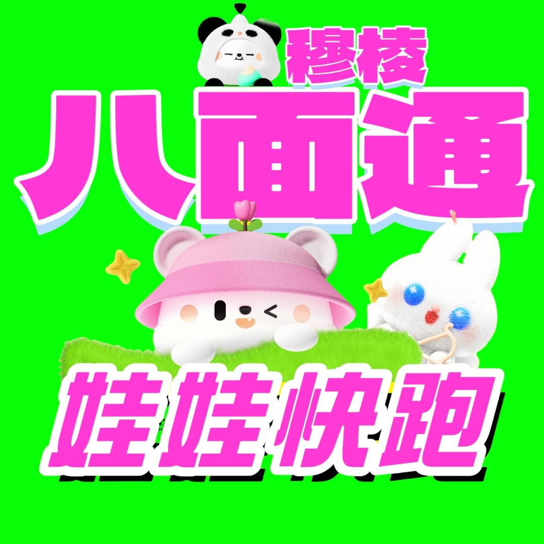 娃娃快跑娃娃机集合店（八面通店）