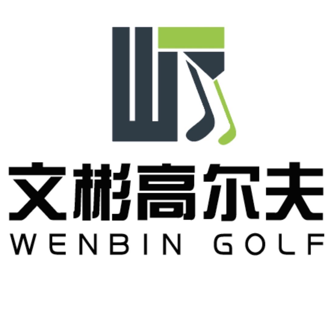 文彬高尔夫~