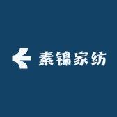 素锦家纺家居